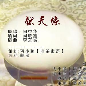 献天缘（5人~~）