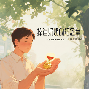 捧着奶奶的纪念章