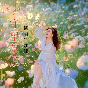 守望草原（伴奏）