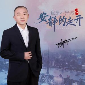 我是不是该安静的走开 伴奏