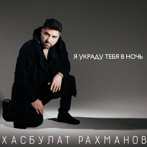 Я украду тебя в ночь