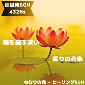 「睡眠用BGM･432Hz」光に抱かれるやさしい羽音