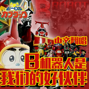 B机器人是我们的好伙伴 中文翻唱（《铁甲小宝卡布达》插曲）