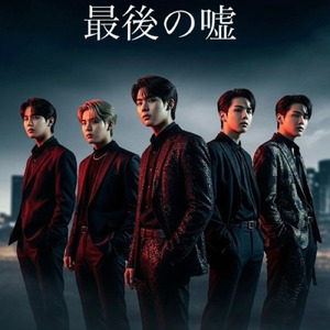 最後の嘘