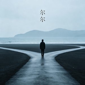 尔尔