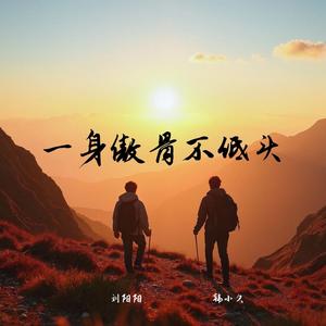 一身傲骨不低头 (合唱版)