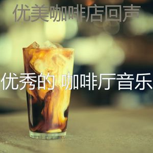 微妙的咖啡厅心情