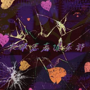 失眠患者俱乐部