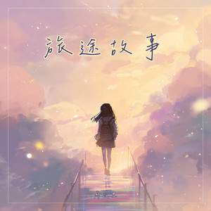 旅途故事｜如果你要去到那里