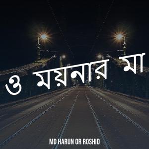 ও ময়নার মা