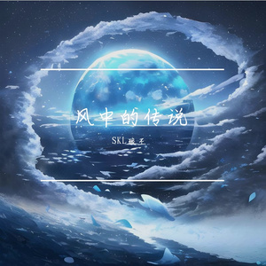 风中的传说（Prod.No Birthday）