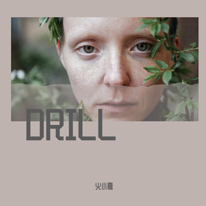 凶狠drill