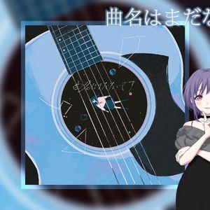曲名はまだないです