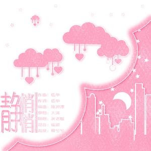 静悄悄（翻自 陈泫孝（大泫））