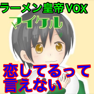 恋してるって言えない