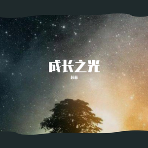 成长之光demo 苏苏 伴奏