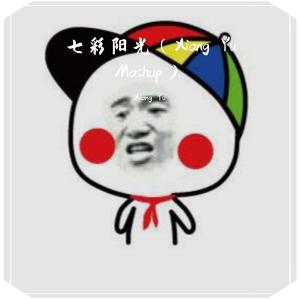 七彩阳光（Xiang Yu Mashup）