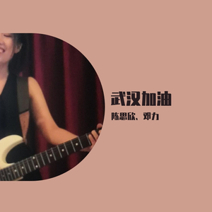 武汉加油！