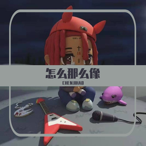 怎么那么像