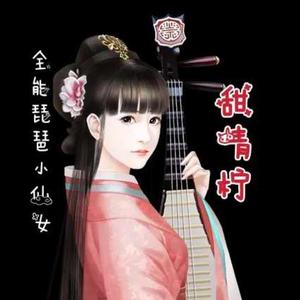 九万字（琵琶版）（翻自 黄诗扶）