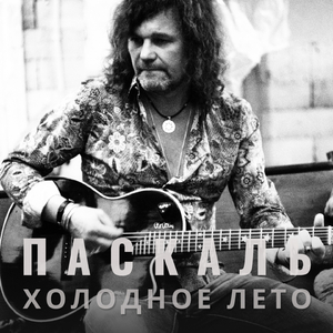 Холодное лето