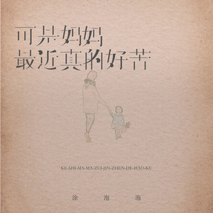 可是妈妈最近真的好苦