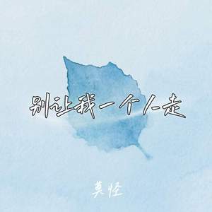 别让我一个人走