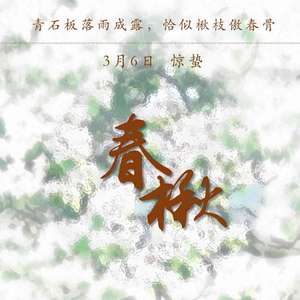 春楸（校庆版） 伴奏