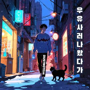 우유 사러 나왔다