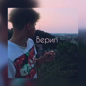 Верил