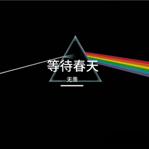 等待春天-整曲