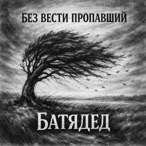Без вести пропавший