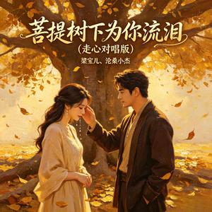 菩提树下为你流泪(走心对唱版)