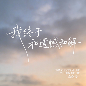 我终于和遗憾和解（原版）