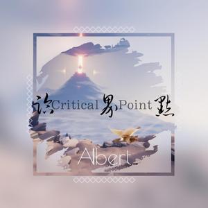 Critical Point（临界点）