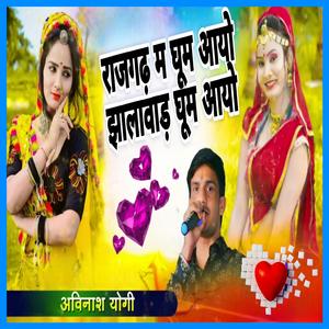 राजगढ़ म घूम आयो झालावाड़ घूम आयो