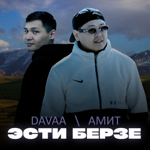 Эсти берзе