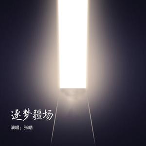 逐梦疆场 (伴奏)