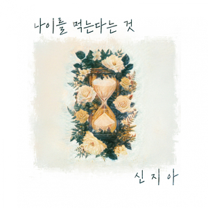 나이를 먹는다는 것