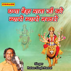 घणा बेड़ा माता जी को न्यारो न्यारो नखरो