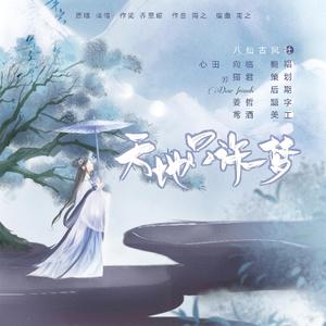 天地只许一梦（男女合唱版）