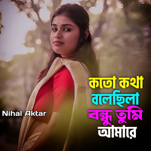 কতো কথা বলেছিলা বন্ধু তুমি আমারে