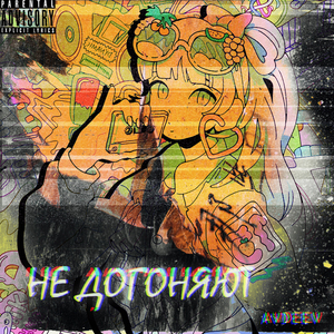 Не догоняют