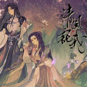 清风记我——剑网3十四周年万花同人曲（纯歌版）