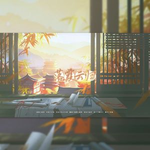 落霞云归（温柔男声）