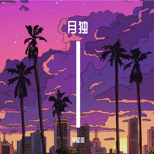 咬碎的夕阳
