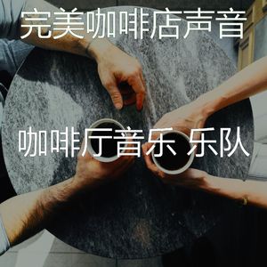 有趣咖啡店情怀