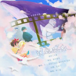 说好了不散 （电影《穿过寒冬拥抱》片尾曲）