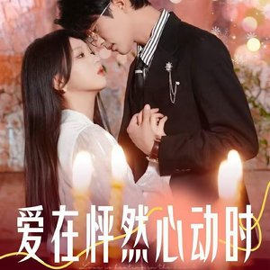 爱在怦然心动时