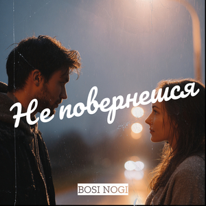 Не повернешся
